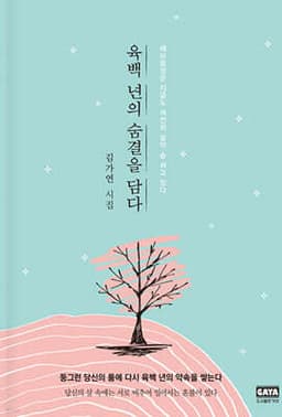 육백 년의 숨결을 담다 표지