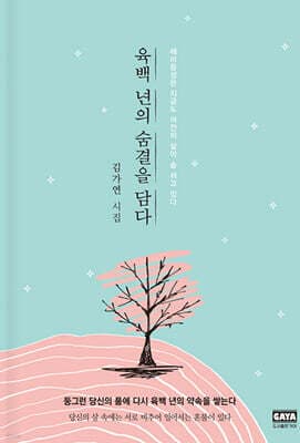 육백 년의 숨결을 담다 표지