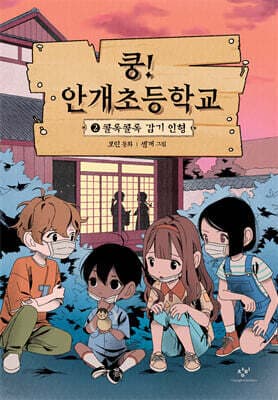 쿵! 안개초등학교 2 표지