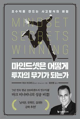 마인드셋은 어떻게 투자의 무기가 되는가 표지