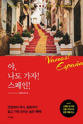 야, 나도 가자! 스페인! 표지