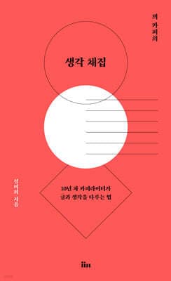 믜 카피의 생각 채집 cover