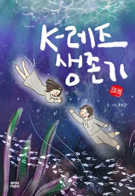 K-레즈 생존기 표지