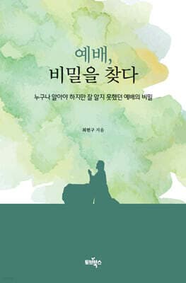 예배 비밀을 찾다 표지
