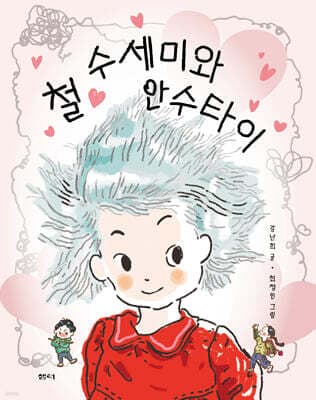 철 수세미와 안수타이 표지