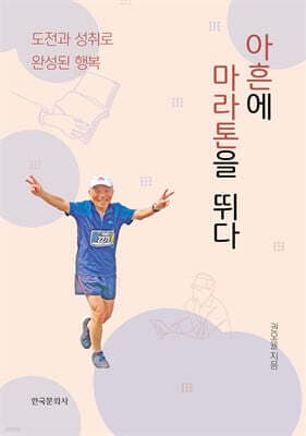 아흔에 마라톤을 뛰다 표지