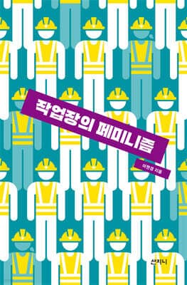 작업장의 페미니즘 표지