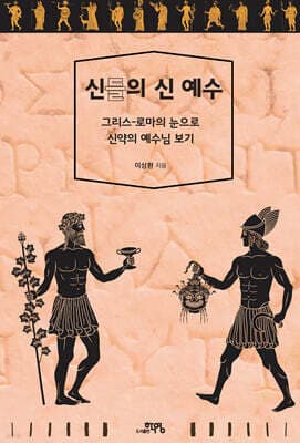 신들의 신 예수 표지