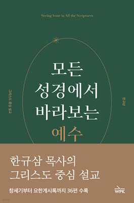 모든 성경에서 바라보는 예수 cover