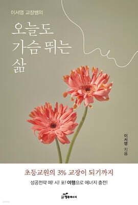 이서영 교장쌤의 오늘도 가슴 뛰는 삶 표지