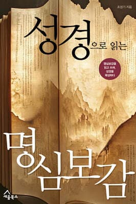 성경으로 읽는 명심보감 표지