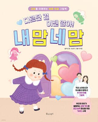 다르단 걸 이젠 알아! 내 맘 네 맘 표지