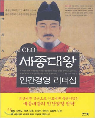 CEO 세종대왕 인간경영 리더십 표지