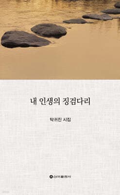내 인생의 징검다리 표지