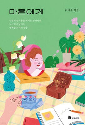 마흔에게 표지