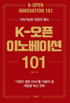 K-오픈 이노베이션 101 표지