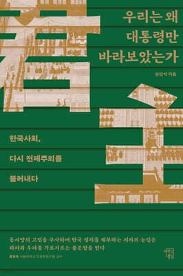 우리는 왜 대통령만 바라보았는가 표지