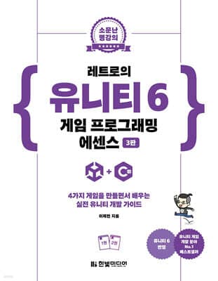 레트로의 유니티 6 게임 프로그래밍 에센스 표지
