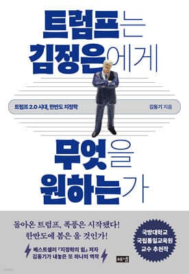 트럼프는 김정은에게 무엇을 원하는가 표지