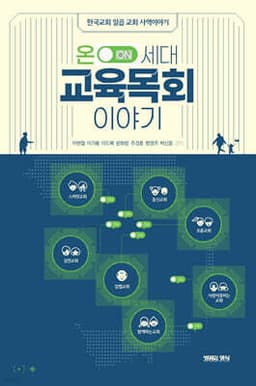온 세대 교육목회 이야기 표지
