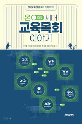 온 세대 교육목회 이야기 cover