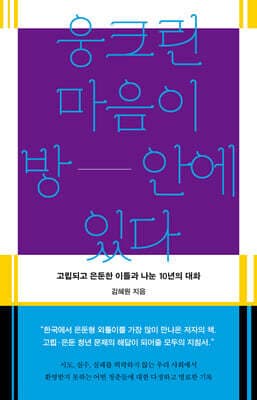 웅크린 마음이 방 안에 있다 표지