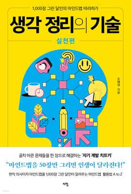 생각 정리의 기술 실천편 표지
