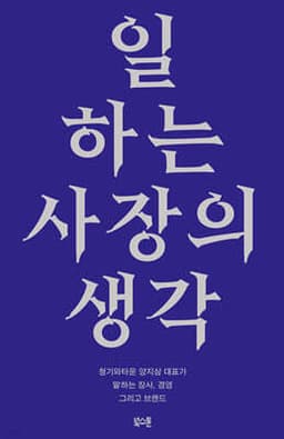 일하는 사장의 생각 표지