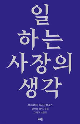 일하는 사장의 생각 표지