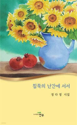 침묵의 난간에 서서 표지