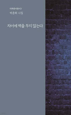 차이에 벽을 두지 않는다 cover