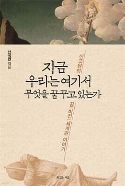 지금 우리는 여기서 무엇을 꿈꾸고 있는가 표지