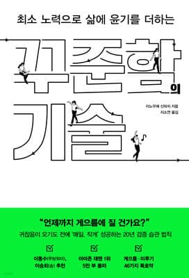 꾸준함의 기술 cover