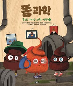 똥으로 떠나는 과학 여행 1 : 똥 과학 cover