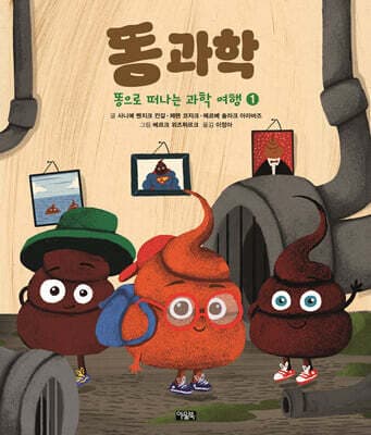 똥으로 떠나는 과학 여행 1 : 똥 과학 cover