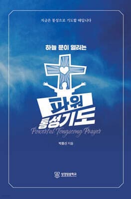 하늘 문이 열리는 파워 통성기도 표지