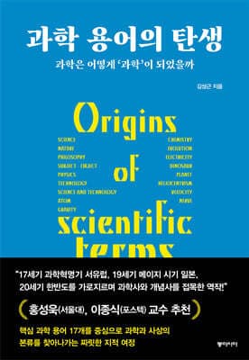 과학 용어의 탄생 표지