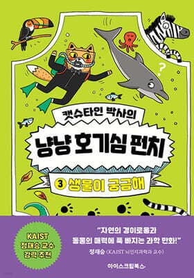 캣슈타인 박사의 냥냥 호기심 펀치 3 표지