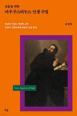 오늘을 위한 아우구스티누스 인생 수업 표지