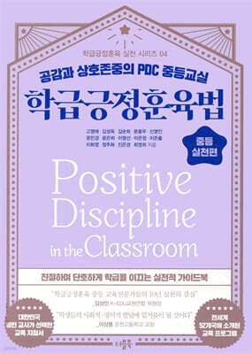 학급긍정훈육법 중등 실천편 표지