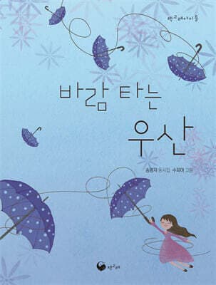 바람 타는 우산 표지