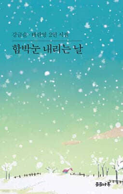 함박눈 내리는 날 표지