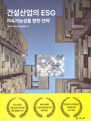 건설산업의 ESG 표지
