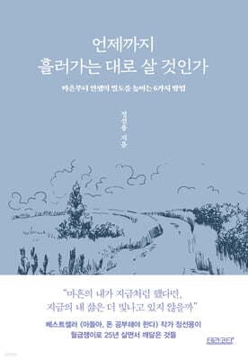 언제까지 흘러가는 대로 살 것인가 표지