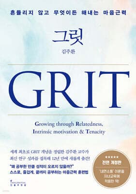 그릿 GRIT 표지
