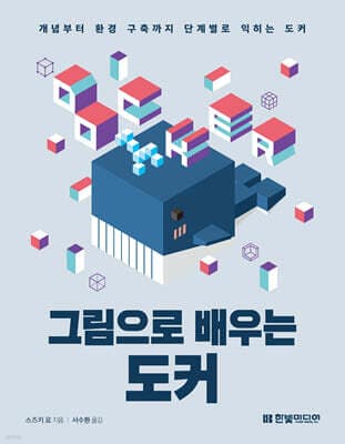 그림으로 배우는 도커 표지