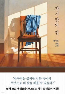 자기만의 집 표지