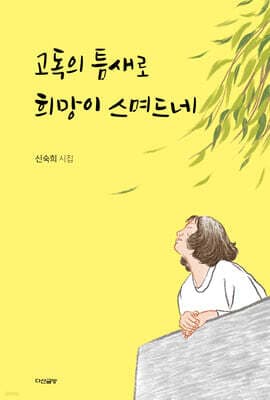 고독의 틈새로 희망이 스며드네 표지