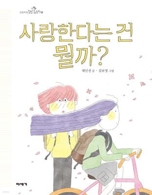 사랑한다는 건 뭘까? cover