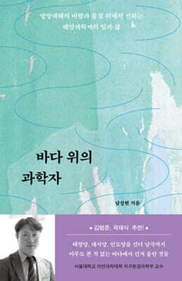 바다 위의 과학자 cover